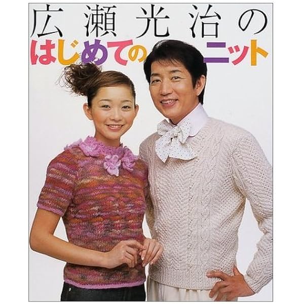 広瀬光治の華麗なニット (Let's Knit series) | 広瀬 光治 |本 | 通販
